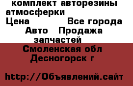 комплект авторезины атмосферки R19  255 / 50  › Цена ­ 9 000 - Все города Авто » Продажа запчастей   . Смоленская обл.,Десногорск г.